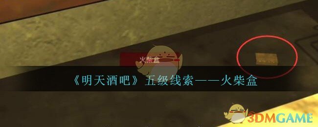 《孙美琪疑案：明天酒吧》五级线索——火柴盒