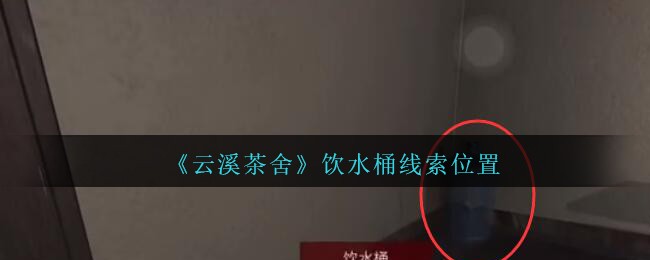 《孙美琪疑案：云溪茶舍》五级线索——饮水桶