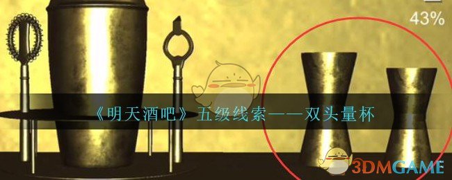 《孙美琪疑案：明天酒吧》五级线索——双头量杯