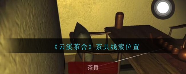 《孙美琪疑案：云溪茶舍》五级线索——茶具