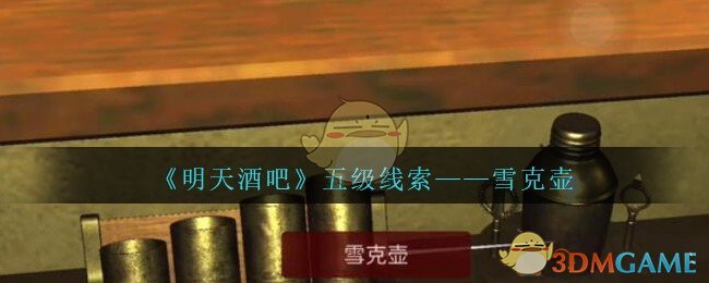 《孙美琪疑案：明天酒吧》五级线索——雪克壶