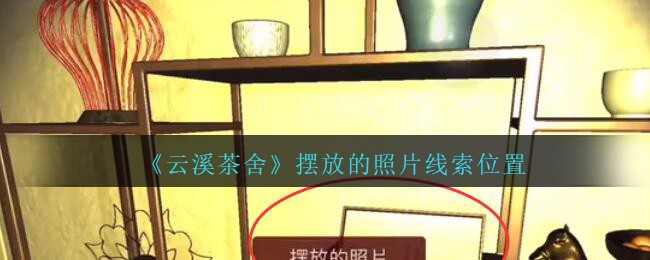 《孙美琪疑案：云溪茶舍》五级线索——摆放的照片