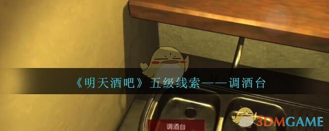 《孙美琪疑案：明天酒吧》五级线索——调酒台