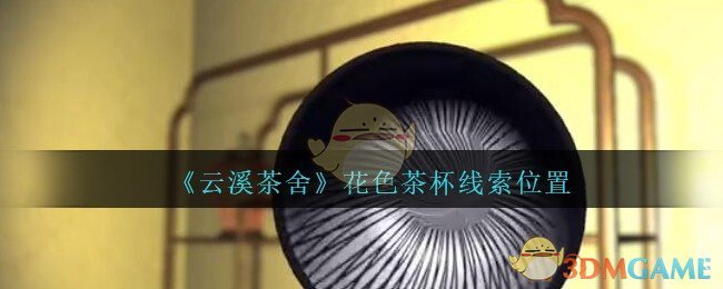 《孙美琪疑案：云溪茶舍》五级线索——花色茶杯