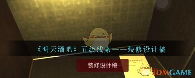 《孙美琪疑案：明天酒吧》五级线索——装修设计稿