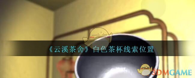 《孙美琪疑案：云溪茶舍》五级线索——白色茶杯