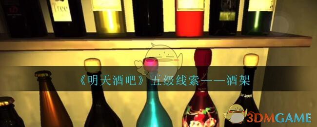 《孙美琪疑案：明天酒吧》五级线索——酒架