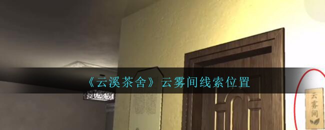 《孙美琪疑案：云溪茶舍》五级线索——云雾间