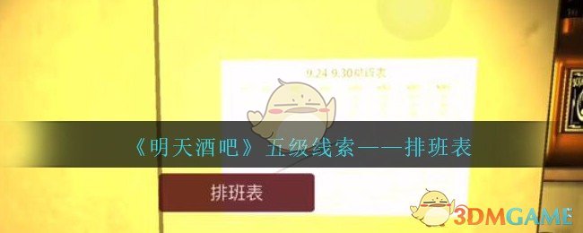 《孙美琪疑案：明天酒吧》五级线索——排班表