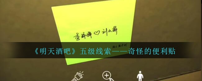 《孙美琪疑案：明天酒吧》五级线索——奇怪的便利贴