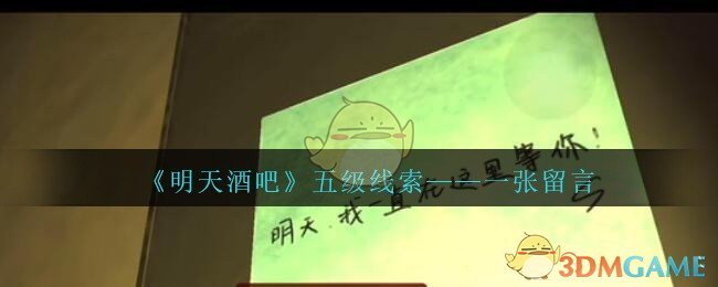 《孙美琪疑案：明天酒吧》五级线索——一张留言