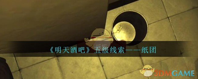 《孙美琪疑案：明天酒吧》五级线索——纸团