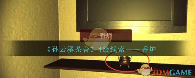 《孙美琪疑案：云溪茶舍》四级线索——香炉