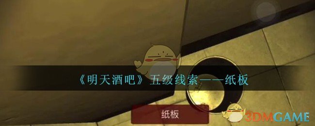 《孙美琪疑案：明天酒吧》五级线索——纸板