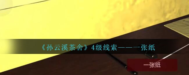 《孙美琪疑案：云溪茶舍》四级线索——一张纸