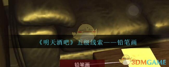 《孙美琪疑案：明天酒吧》五级线索——铅笔画