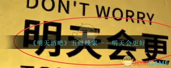 《孙美琪疑案：明天酒吧》五级线索——明天会更好