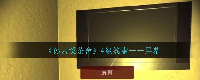 《孙美琪疑案：云溪茶舍》四级线索——屏幕