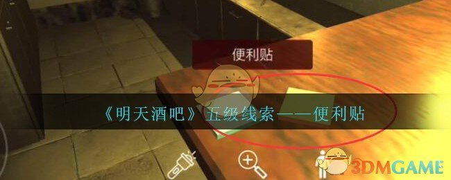 《孙美琪疑案：明天酒吧》五级线索——便利贴