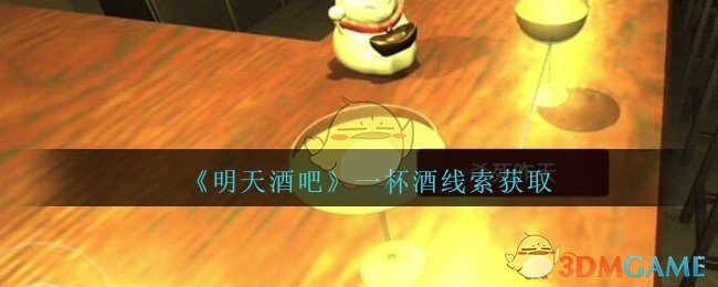 《孙美琪疑案：明天酒吧》五级线索——一杯酒