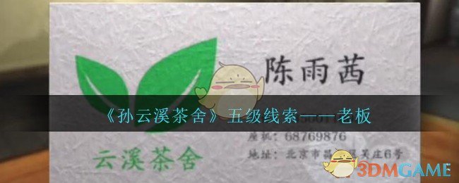《孙美琪疑案：云溪茶舍》五级线索——老板