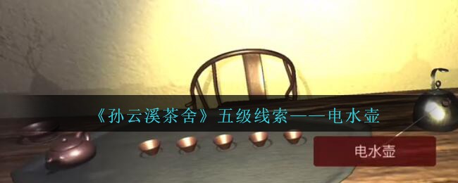 《孙美琪疑案：云溪茶舍》五级线索——电水壶