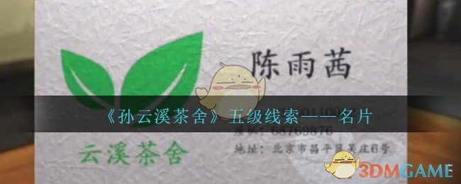 《孙美琪疑案：云溪茶舍》五级线索——名片