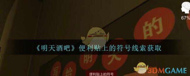 《孙美琪疑案：明天酒吧》四级线索——便利贴上的符号