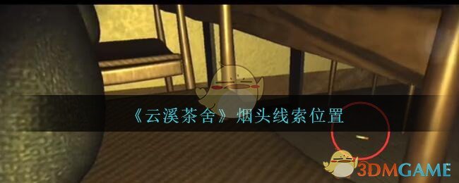 《孙美琪疑案：云溪茶舍》五级线索——烟头