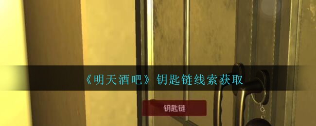 《孙美琪疑案：明天酒吧》四级线索——钥匙链