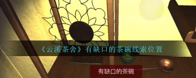 《孙美琪疑案：云溪茶舍》五级线索——有缺口的茶碗