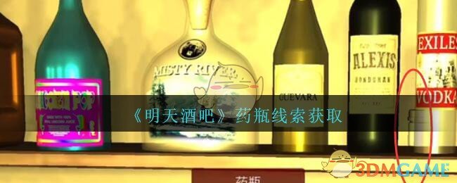 《孙美琪疑案：明天酒吧》四级线索——药瓶