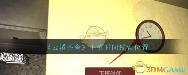 《孙美琪疑案：云溪茶舍》五级线索——下班时间