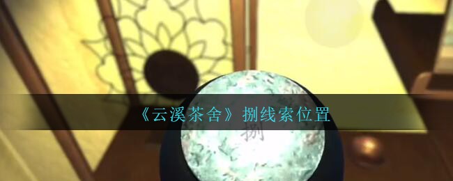 《孙美琪疑案：云溪茶舍》五级线索——捌