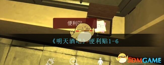 《孙美琪疑案：明天酒吧》四级线索——便利贴4