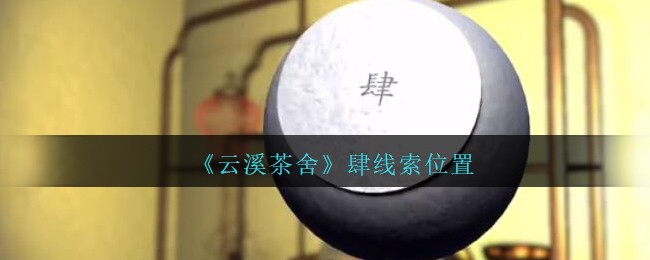 《孙美琪疑案：云溪茶舍》五级线索——肆