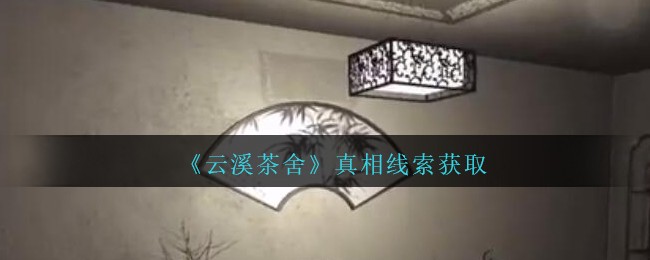 《孙美琪疑案：云溪茶舍》一级线索——真相