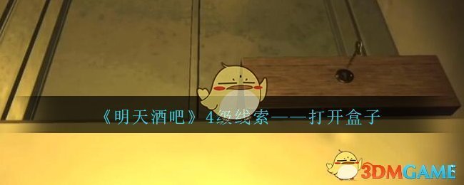 《孙美琪疑案：明天酒吧》四级线索——打开盒子