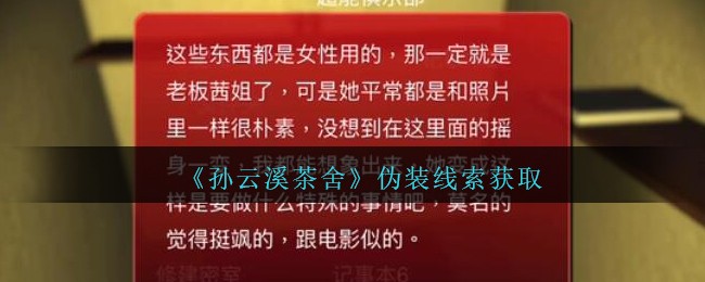 《孙美琪疑案：云溪茶舍》三级线索——伪装