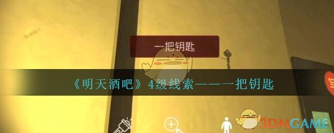 《孙美琪疑案：明天酒吧》四级线索——一把钥匙