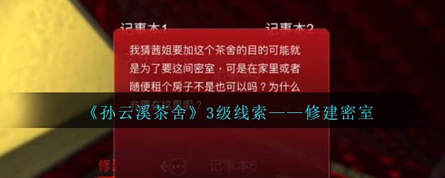 《孙美琪疑案：云溪茶舍》三级线索——修建密室