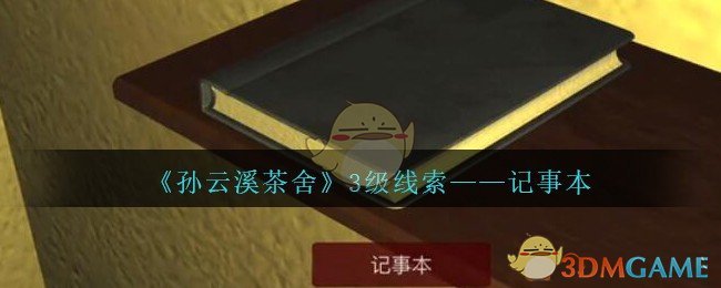 《孙美琪疑案：云溪茶舍》三级线索——记事本