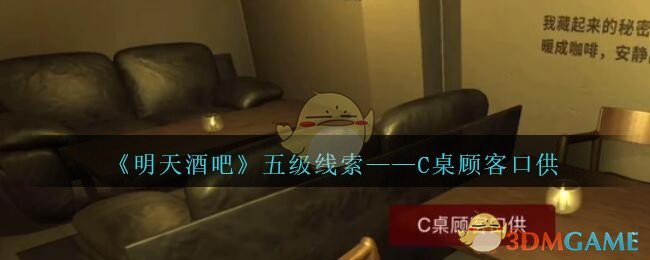 《孙美琪疑案：明天酒吧》五级线索——C桌顾客口供