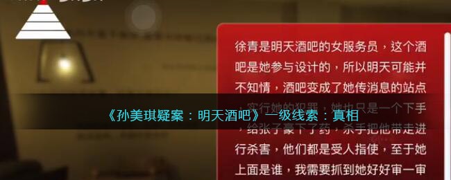 《孙美琪疑案：明天酒吧》一级线索：真相