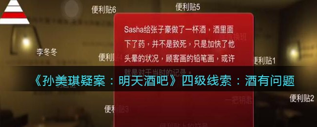 《孙美琪疑案：明天酒吧》四级线索：酒有问题