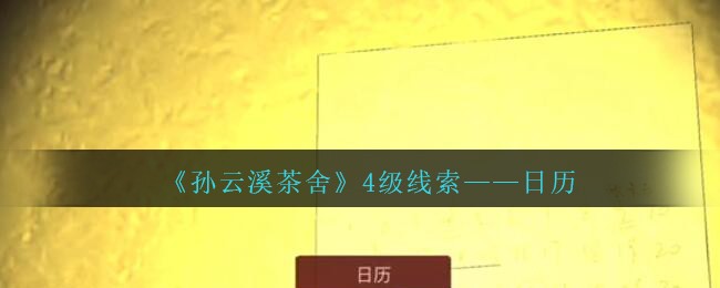 《孙美琪疑案：云溪茶舍》四级线索——日历