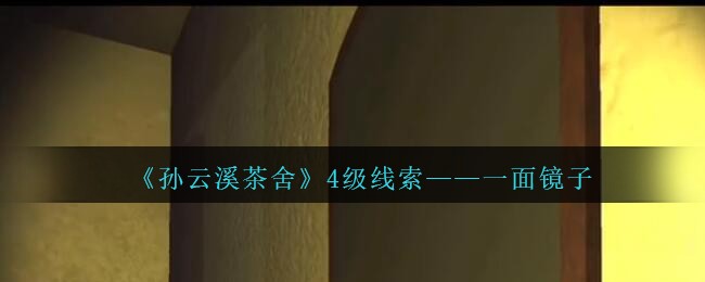 《孙美琪疑案：云溪茶舍》四级线索——一面镜子