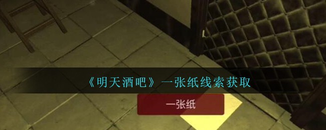 《孙美琪疑案：明天酒吧》二级线索——一张纸