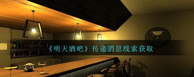 《孙美琪疑案：明天酒吧》三级线索——传递消息