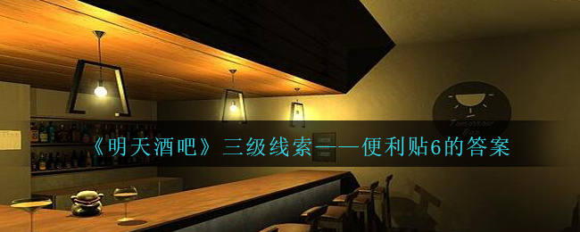 《孙美琪疑案：明天酒吧》三级线索——便利贴6的答案